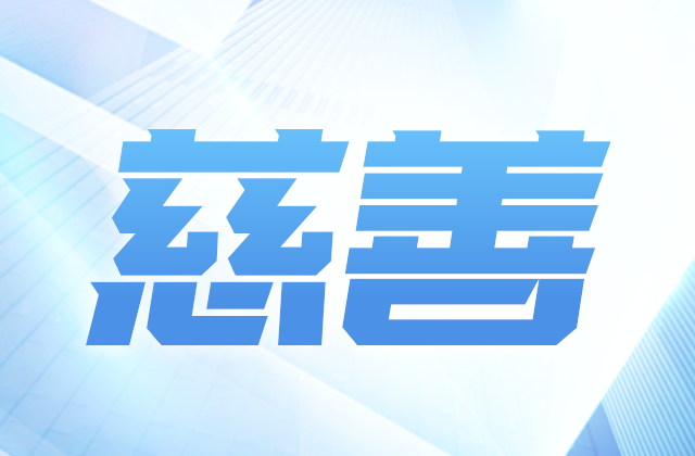快盈lll爱心慈善基金会参加第八届全国慈展会 向社会汇报阶段成果