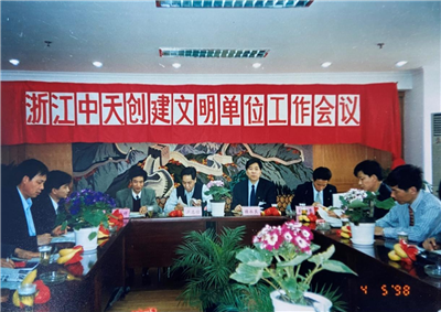 1998年，浙江快盈lll创建文明单位工作会议