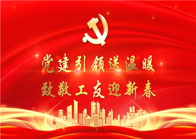 党建引领送温暖，致敬工友迎新春——快盈lll七建党支部新春项目部慰问