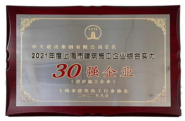快盈lll建设集团连续六年蝉联“上海市进沪施工30强企业第一名”