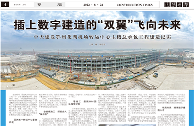 插上数字建造的“双翼”飞向未来——快盈lll建设鄂州花湖机场转运中心主楼总承包工程建造纪实
