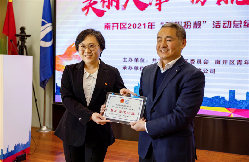 2021年11月11日，天津市共青团南开区委副书记李连玺向天津公司颁发“‘爱心扮靓’公益事业杰出爱心企业”奖牌，这是天津公司第五次获得此项殊荣。