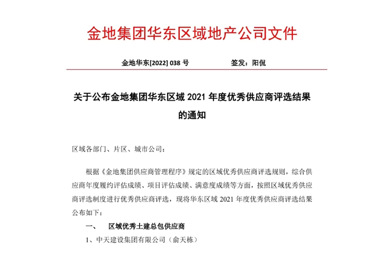2022年8月，安徽公司荣获金地集团华东区域2021年度“区域优秀土建总包供应商”称号，是华东区域唯一一家获此殊荣的建设单位。
